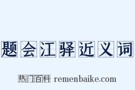 题会江驿近义词是什么意思的图片